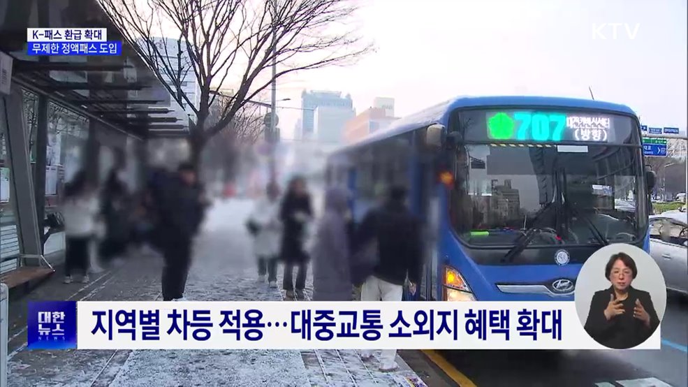 K-패스 환급 확대···'무제한 대중교통 정액패스' 도입