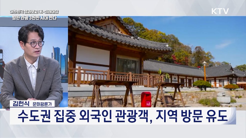 대한민국 성과보고 : K-미래대담 방한 관광 3천만 시대 연다