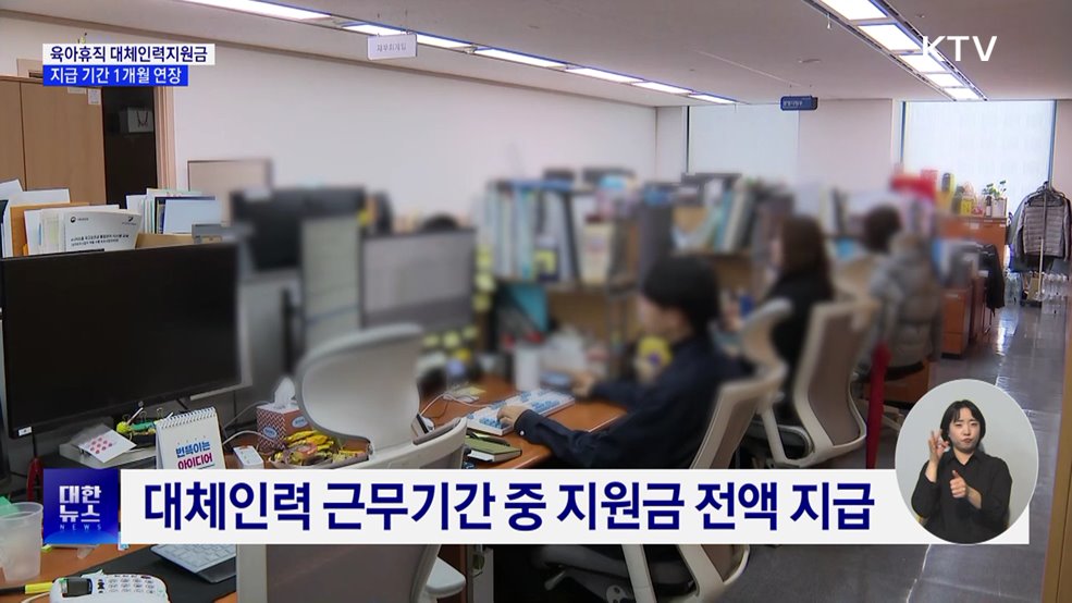 육아휴직 지원 확대···대체인력 지원금 지급 연장