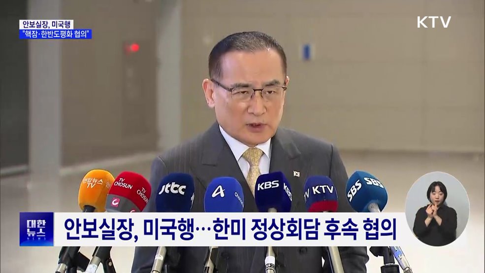 안보실장, 미국행···"핵추진잠수함·한반도평화 협의"