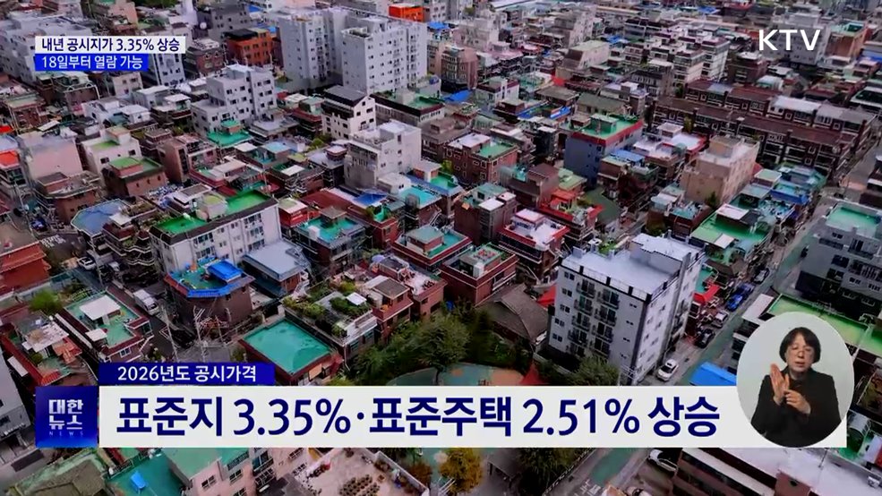 내년 표준지 공시가격 3.35% ↑···18일부터 열람 가능