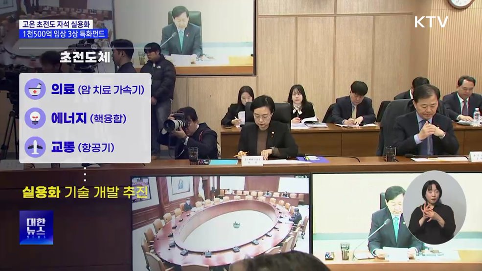 고온 초전도 자석 실용화···1천500억 임상 3상 특화펀드