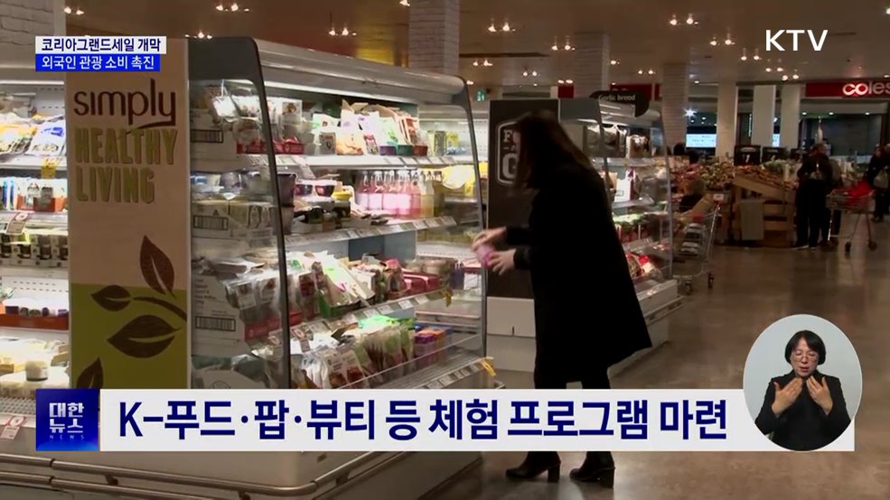 코리아그랜드세일 개막···겨울철 외국인 관광 소비 촉진