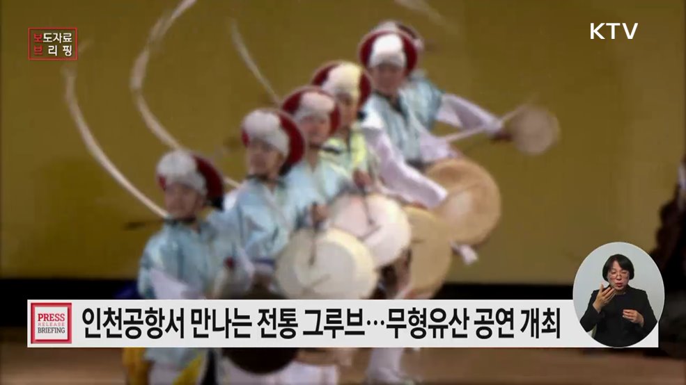 연말 출국길 인천공항에서 만나는 전통 그루브