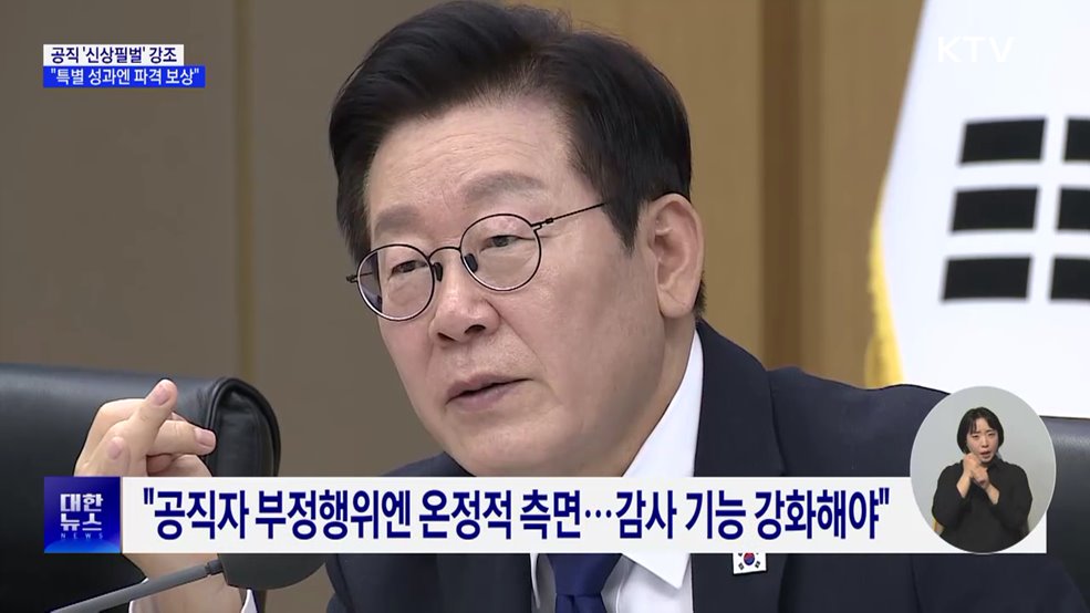 "공직자 신상필벌 중요···특별 성과엔 파격적 보상"