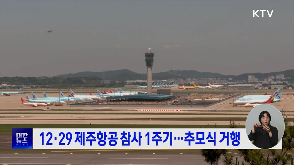 12·29 제주항공 참사 1주기···추모식 거행