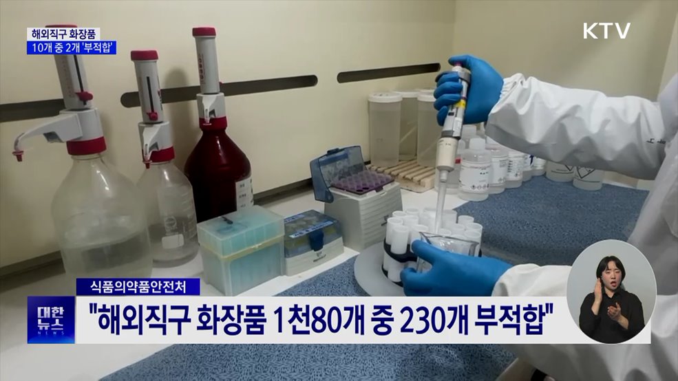 해외직구 화장품 10개 중 2개 안전기준 '부적합'