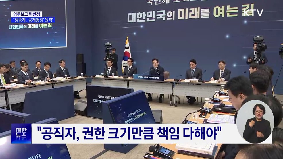 "업무보고 생중계 '공개행정' 원칙···공직, 책임 따라야"