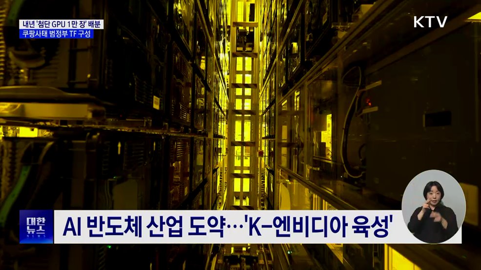 '첨단 GPU 1만 장' 내년 초 배분···쿠팡 사태 TF 구성