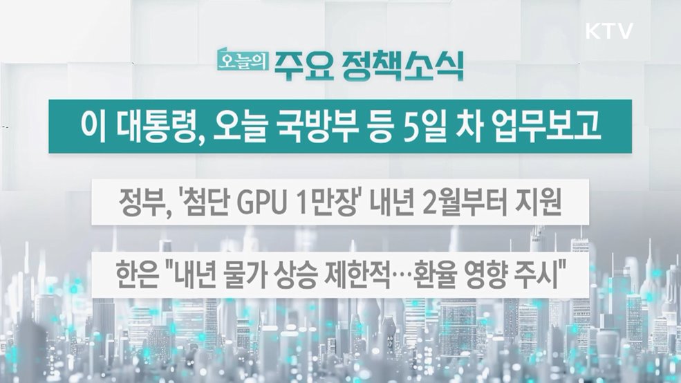 오늘의 주요 정책소식 (25. 12. 18. 13시)
