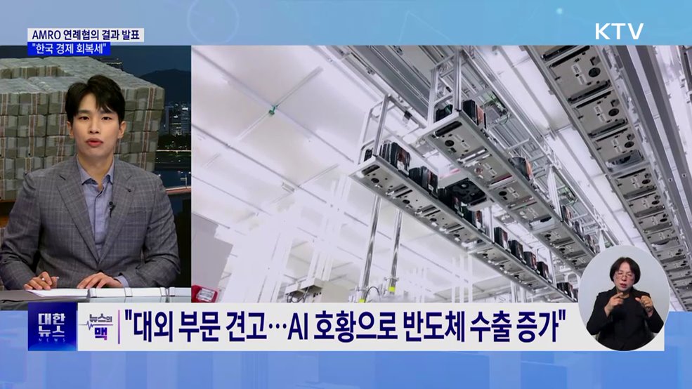 AMRO 연례협의 결과 발표···"한국 경제 회복세" [뉴스의 맥]