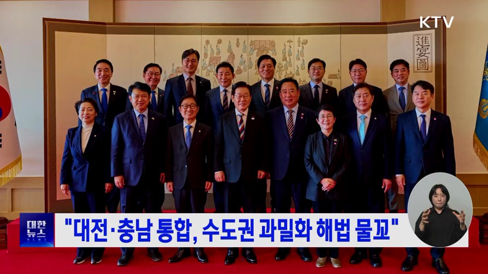 "대전·충남 통합, 수도권 과밀화 해법 물꼬"