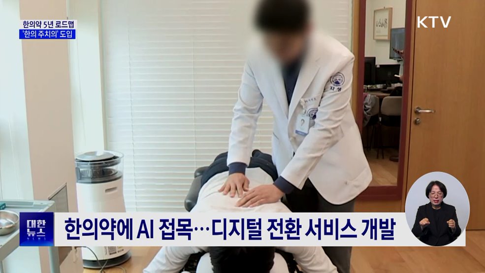 한의약 5년 로드맵···어르신 '한의 주치의' 도입