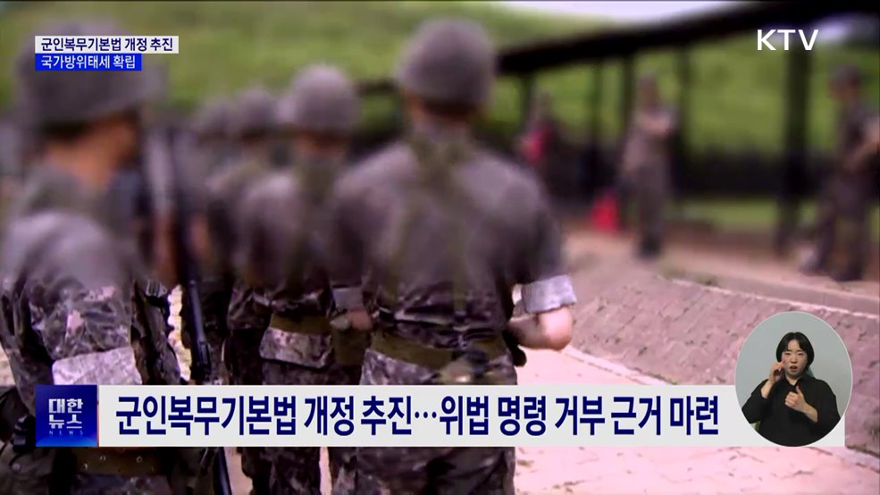 군인복무기본법 개정 추진···국가방위태세 확립