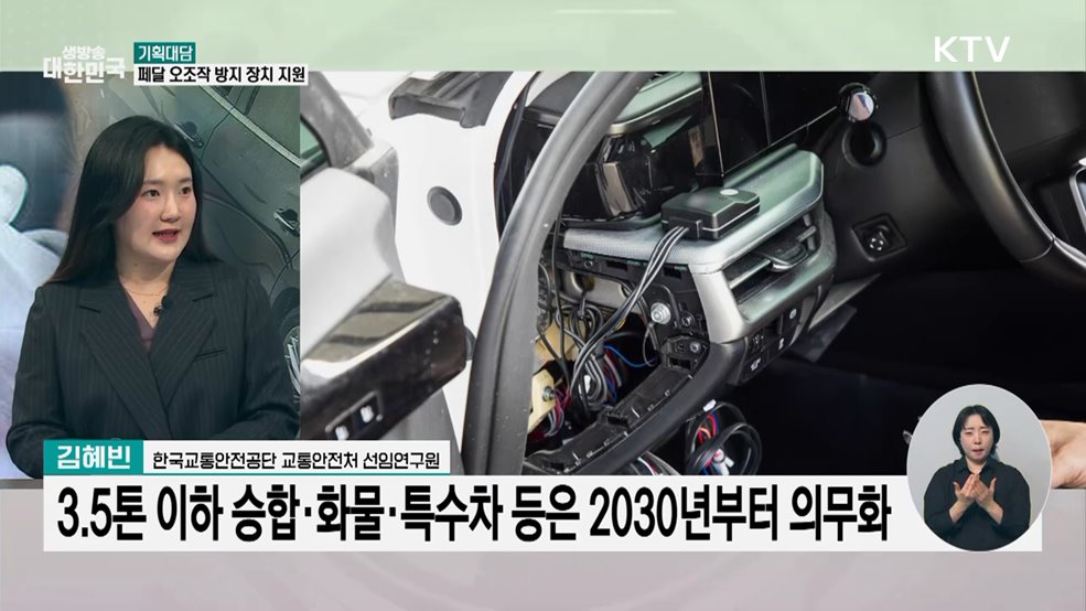 고령 운전자, 급발진 막는다···‘페달 오조작 방지 장치’ 보급