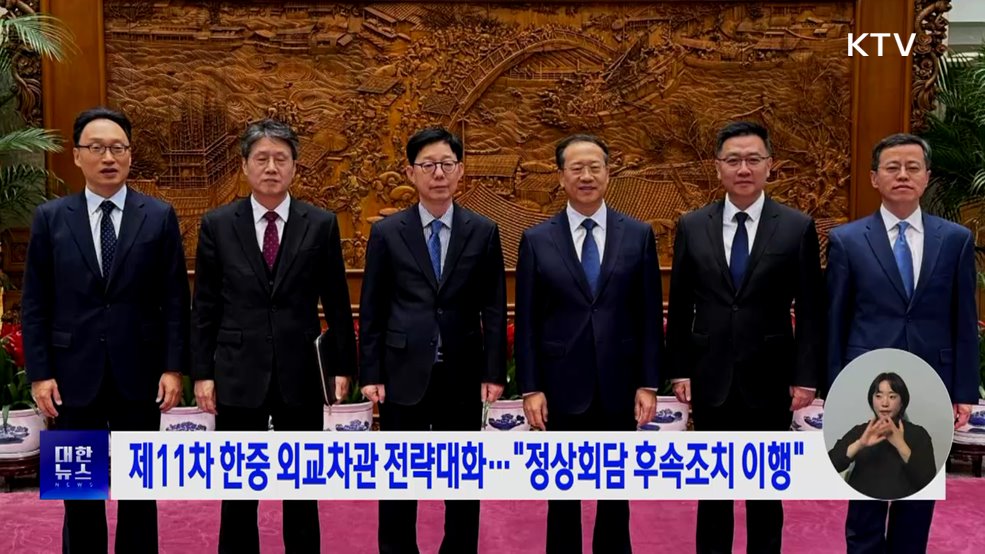 제11차 한중 외교차관 전략대화···"정상회담 후속조치 이행"