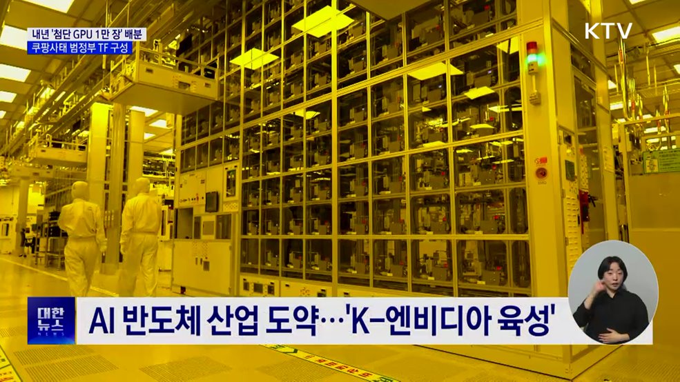 '첨단 GPU 1만 장' 내년 초 배분···쿠팡 사태 TF 구성