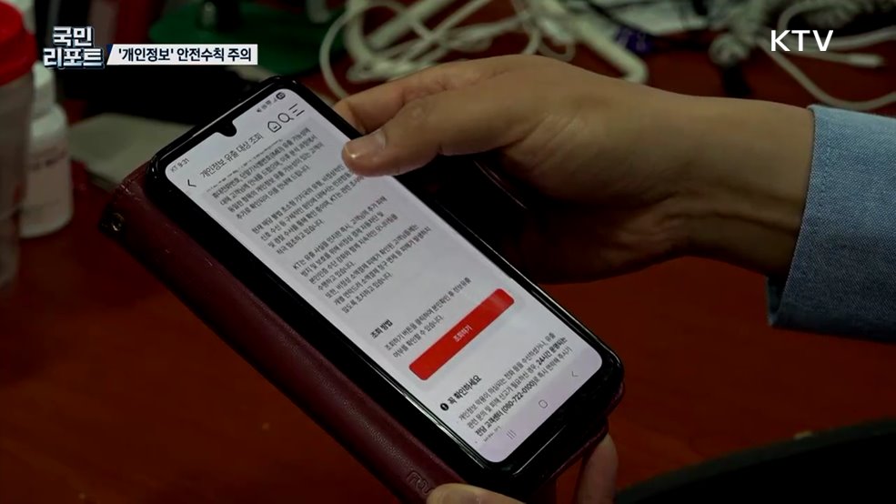 줄줄 새어 나가는 개인정보 '안전수칙' 관심 필요