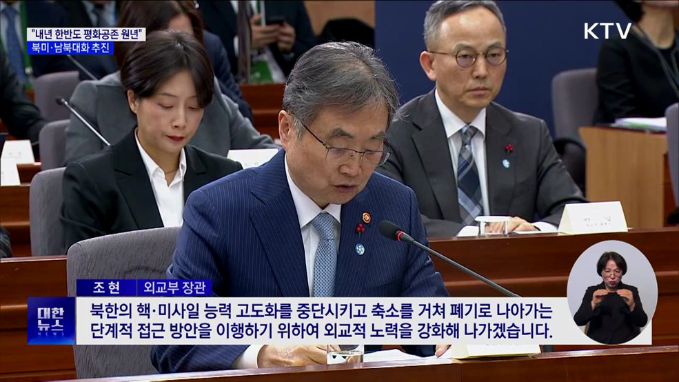 "내년 한반도 평화공존 원년"···북미·남북대화 추진