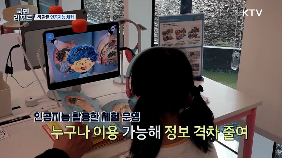 인공지능 활용 '책 무료 체험' 경기도서관 호응