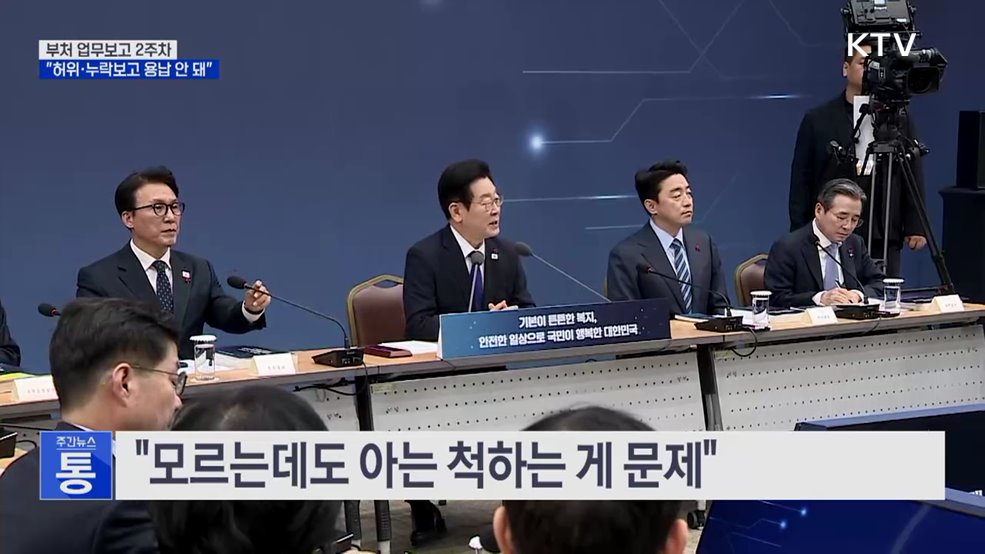 이 대통령 "공직자 허위·누락보고 용납 안 돼"