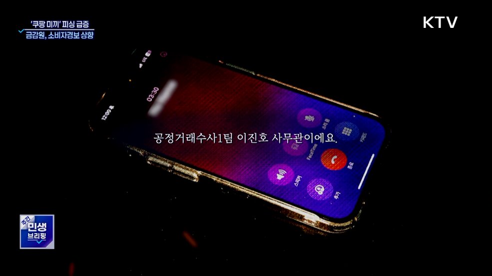 "유출 피해 고객이시죠?"···'쿠팡 미끼' 피싱 주의