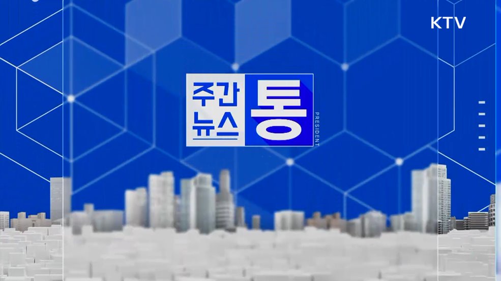 주간뉴스 통 (145회)