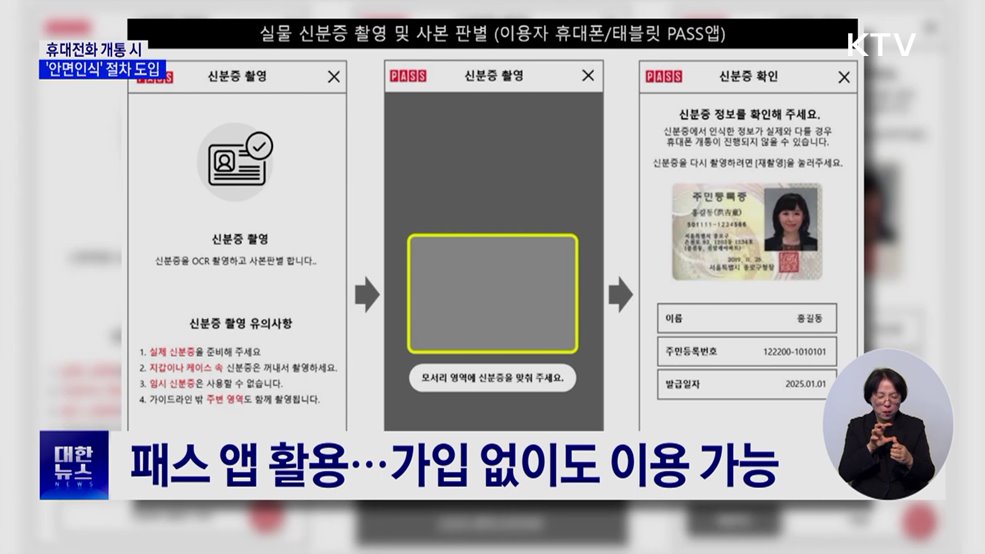 휴대전화 개통에 '안면인식' 도입···대포폰 차단