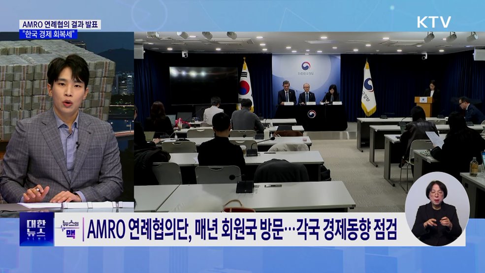 AMRO 연례협의 결과 발표…"한국 경제 회복세" [뉴스의 맥]