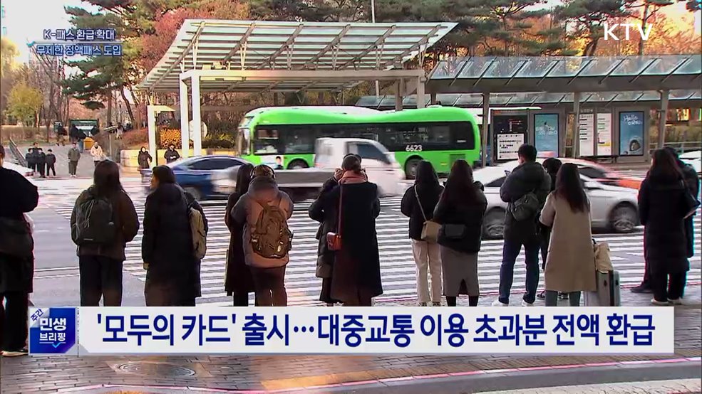 K-패스 환급 확대···'무제한 대중교통 정액패스' 도입