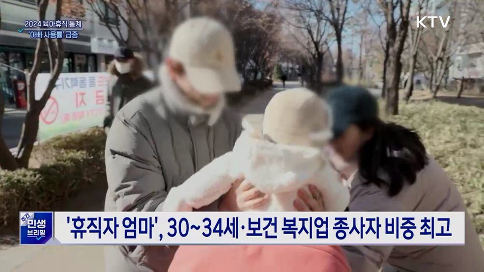 작년 육아휴직자 20만 명 넘어서···'아빠 사용률' 최고