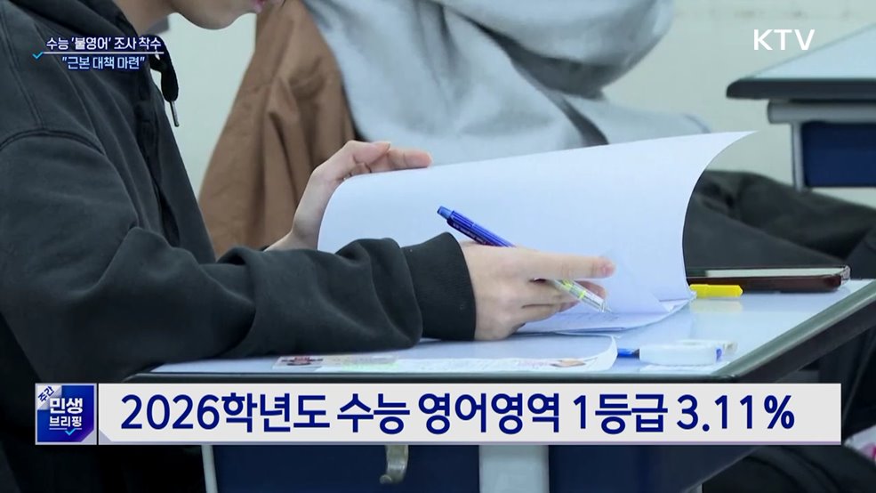 수능 '불영어' 조사 착수···"근본 대책 마련"