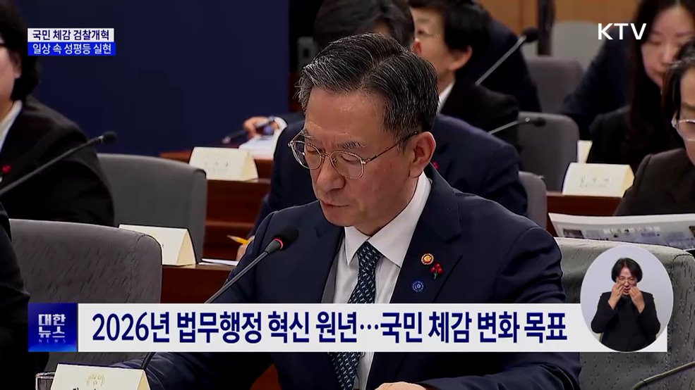 국민 체감 검찰개혁···일상 속 성평등 실현