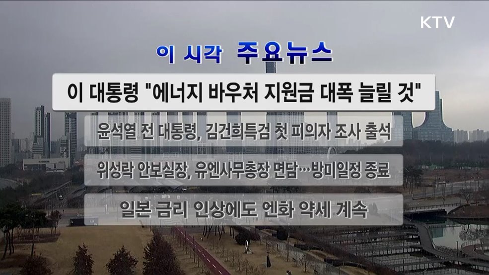 이 시각 주요뉴스 (25. 12. 20. 12시)