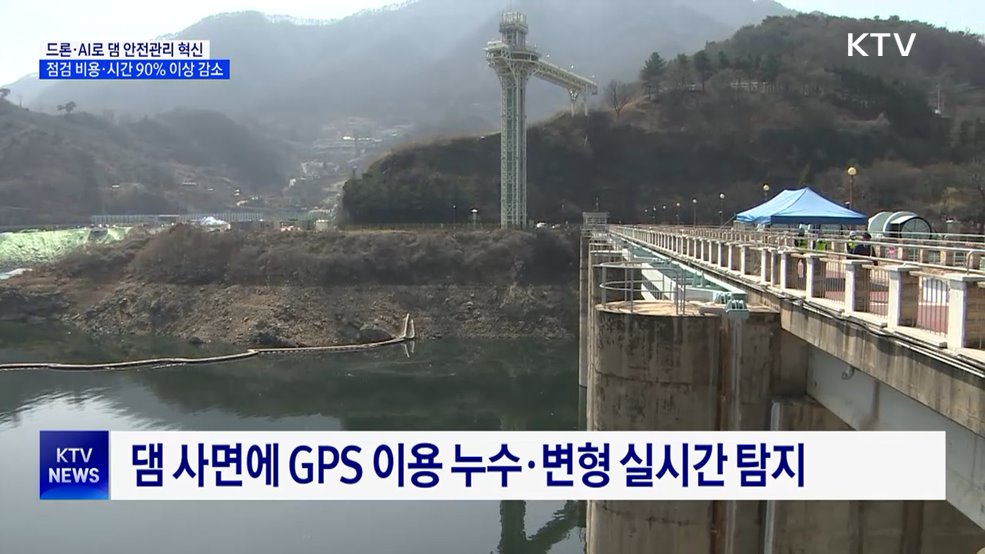 드론·AI 활용 '스마트 댐 안전관리' ···점검 비용 96%↓