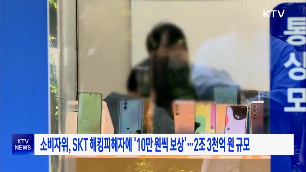 소비자위, SKT 해킹피해자에 '10만 원씩 보상'···2조 3천억 원 규모