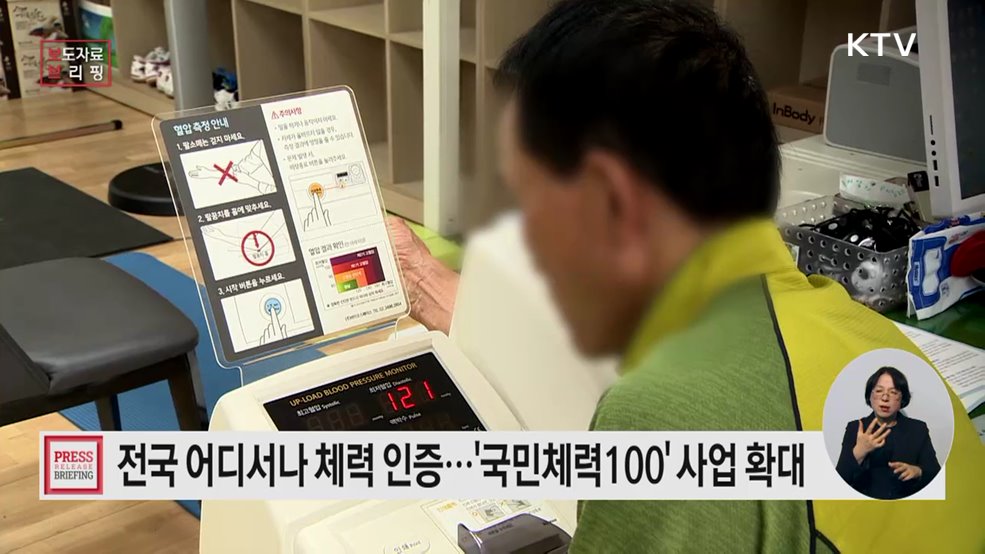 '국민체력100' 사업 확대로 국민 건강체력 책임진다