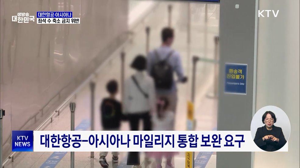 대한항공·아시아나 '좌석 수 축소 금지' 위반