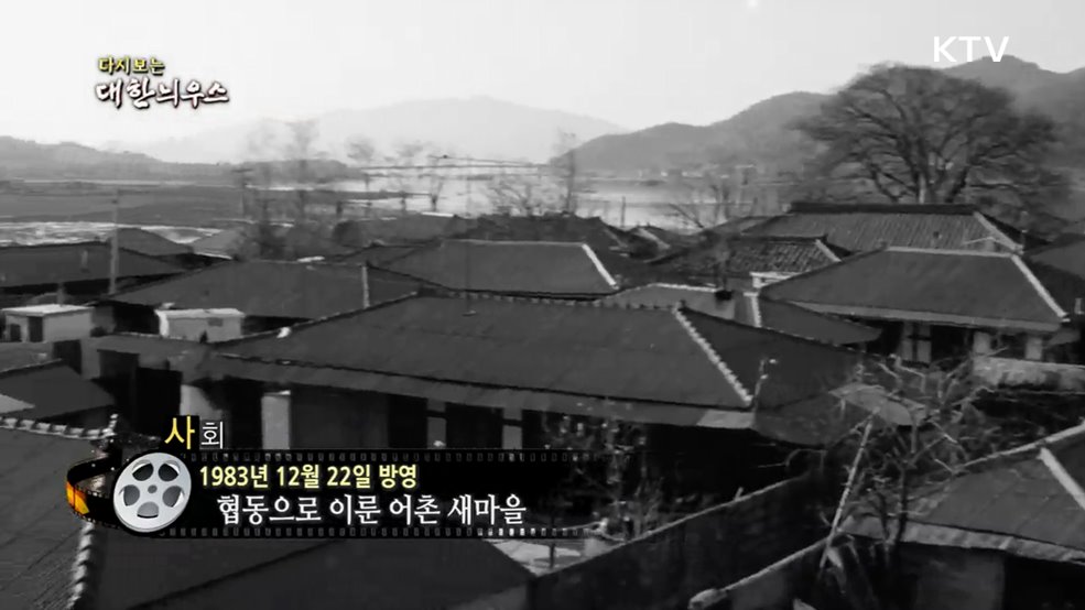 다시보는 대한늬우스 (83. 12. 22.)