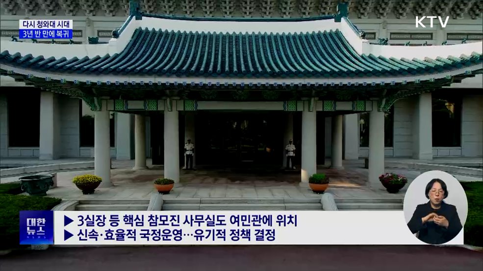 다시 청와대 시대···용산서 3년 반 만에 복귀