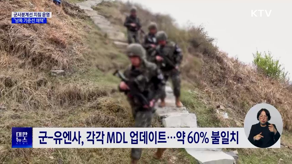 합참 "군사지도·유엔사 MDL 다르면 남쪽 선 채택"