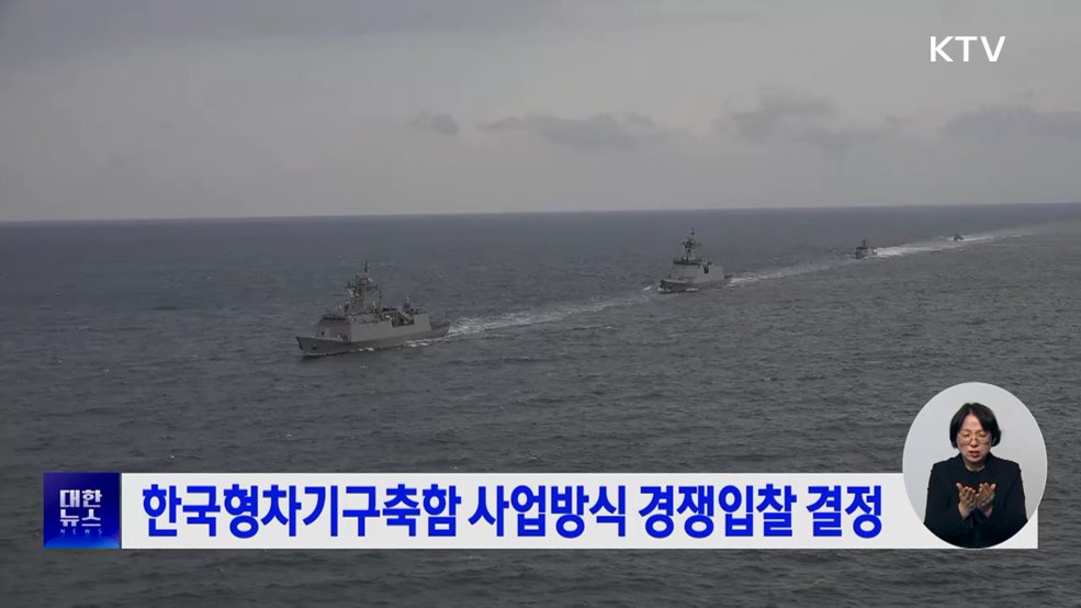 한국형차기구축함 사업방식 경쟁입찰 결정