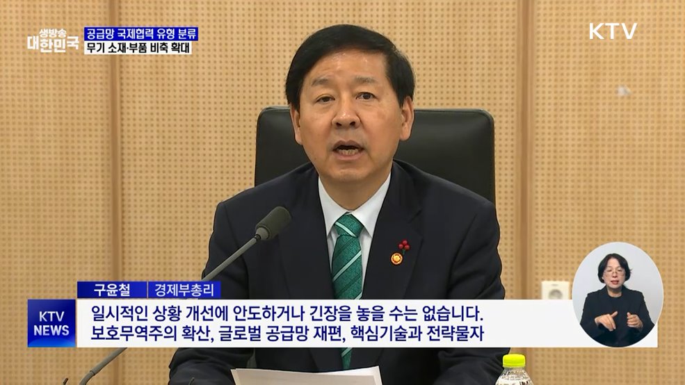 공급망 국제협력 유형 세분화···무기 부품 비축 확대