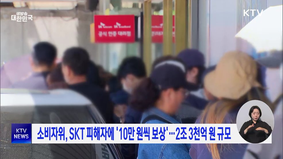 소비자위, SKT 피해자에 '10만 원씩 보상'···2조 3천억 원 규모