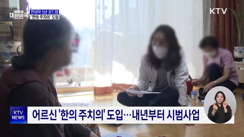 한의약 5년 로드맵···어르신 '한의 주치의' 도입