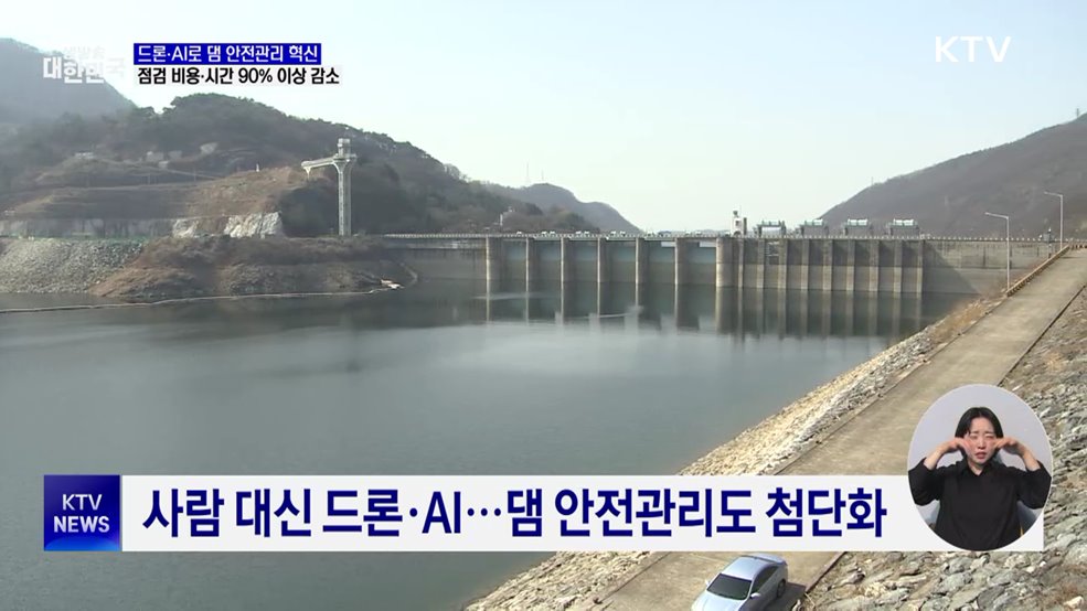 드론·AI 활용 '스마트 댐 안전관리' ···점검 비용 96%↓