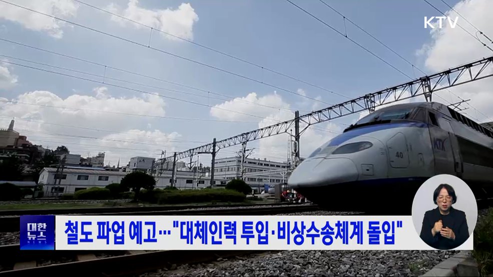 철도 파업 예고···"대체인력 투입·비상수송체계 돌입"