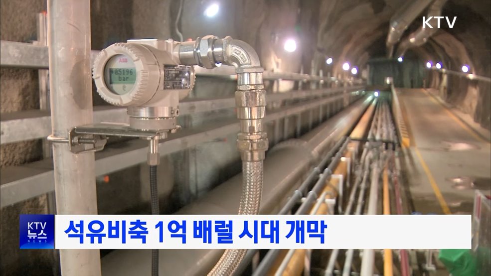 석유비축 1억 배럴 시대 개막