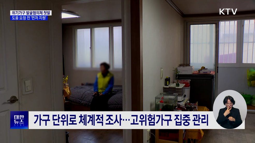 위기가구 발굴협의체 첫발···'선제적 복지'로 전환