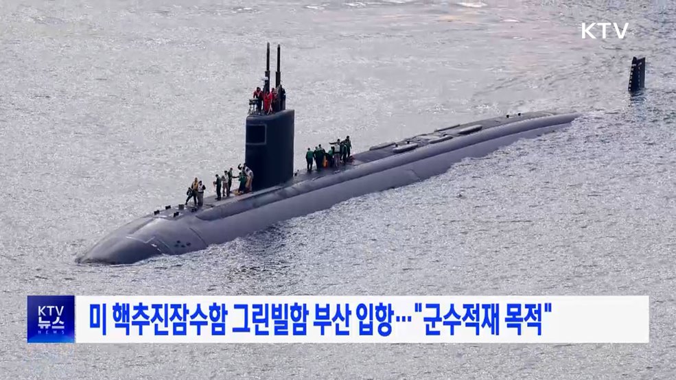 미 핵추진잠수함 그린빌함 부산 입항···"군수적재 목적"